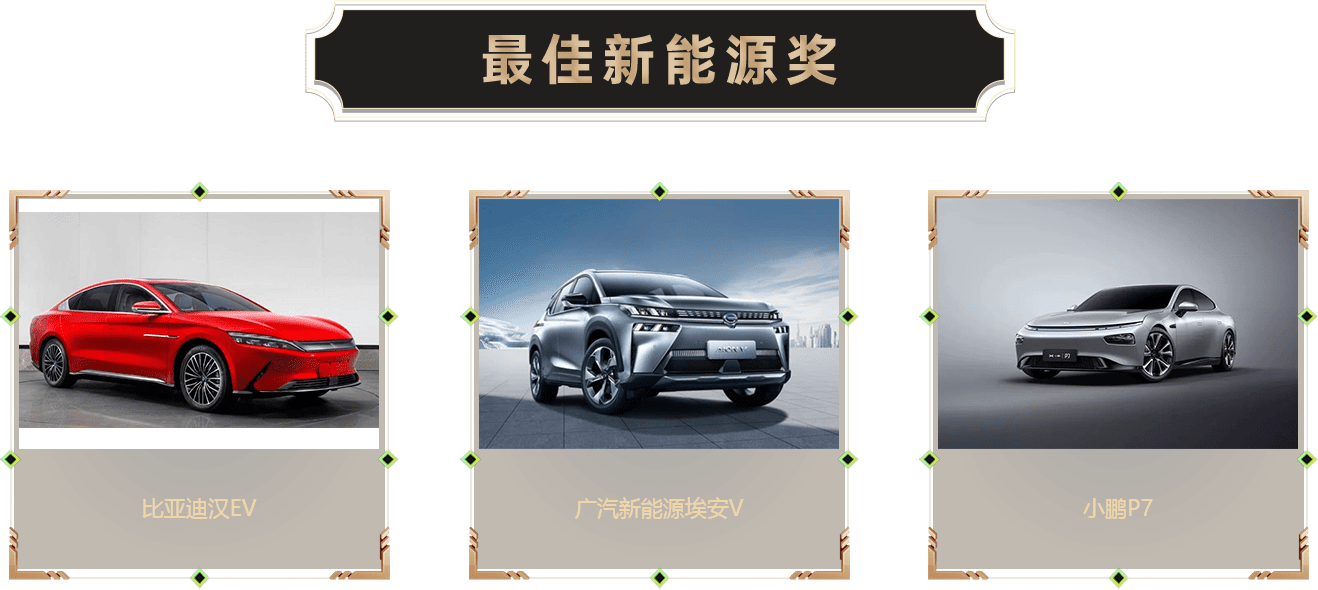 最佳新能源獎(jiǎng)-汽車