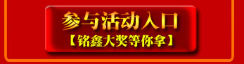 點(diǎn)擊！立即參與活動(dòng)，贏取銘鑫二周年豐富活動(dòng)大獎(jiǎng)！